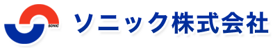 ソニック株式会社