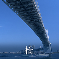 橋